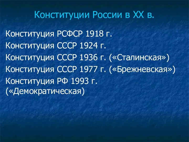 Конституции России в XX в. Конституция РСФСР 1918 г. Конституция СССР
