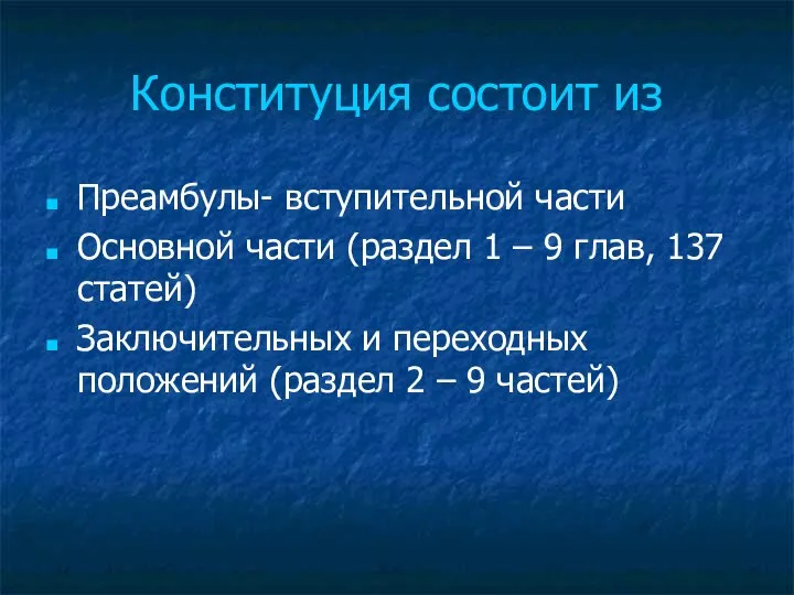 Конституция состоит из Преамбулы- вступительной части Основной части (раздел 1 –