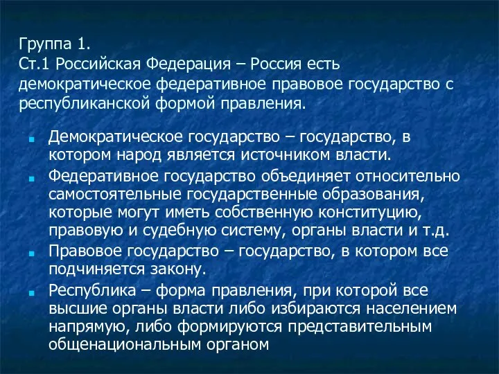 Группа 1. Ст.1 Российская Федерация – Россия есть демократическое федеративное правовое