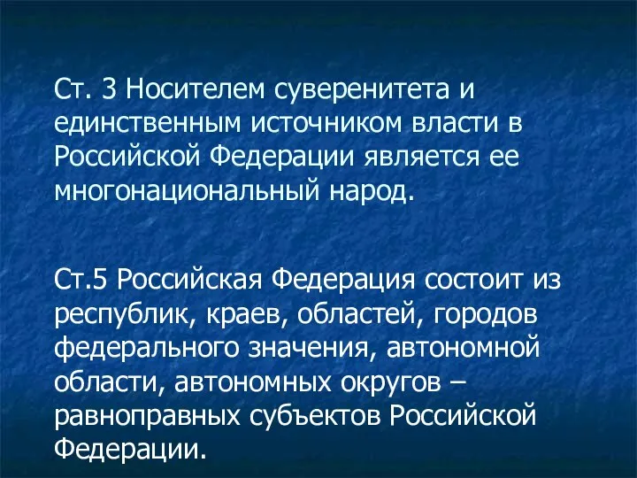 Ст. 3 Носителем суверенитета и единственным источником власти в Российской Федерации