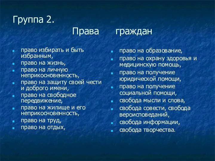 Группа 2. Права граждан право избирать и быть избранным, право на