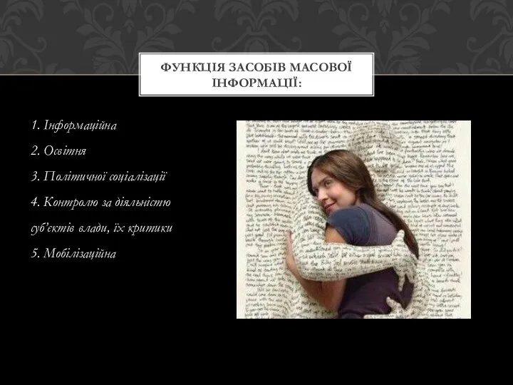 1. Інформаційна 2. Освітня 3. Політичної соціалізації 4. Контролю за діяльністю