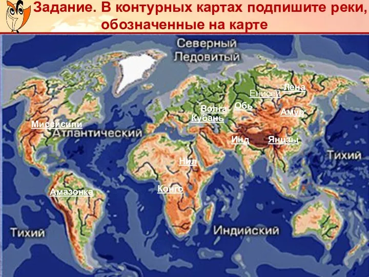 Задание. В контурных картах подпишите реки, обозначенные на карте Обь Енисей