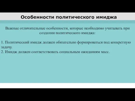 Особенности политического имиджа Важные отличительные особенности, которые необходимо учитывать при создании