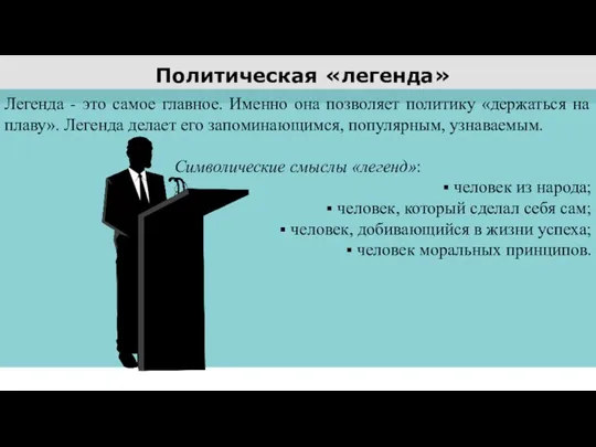 Политическая «легенда» Легенда - это самое главное. Именно она позволяет политику