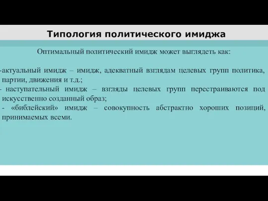 Типология политического имиджа Оптимальный политический имидж может выглядеть как: актуальный имидж