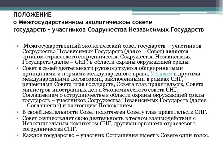 ПОЛОЖЕНИЕ о Межгосударственном экологическом совете государств – участников Содружества Независимых Государств