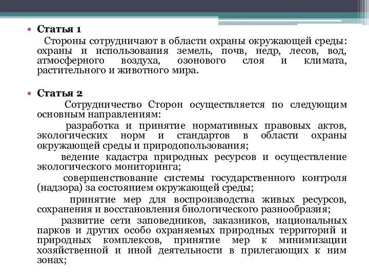 Статья 1 Стороны сотрудничают в области охраны окружающей среды: охраны и