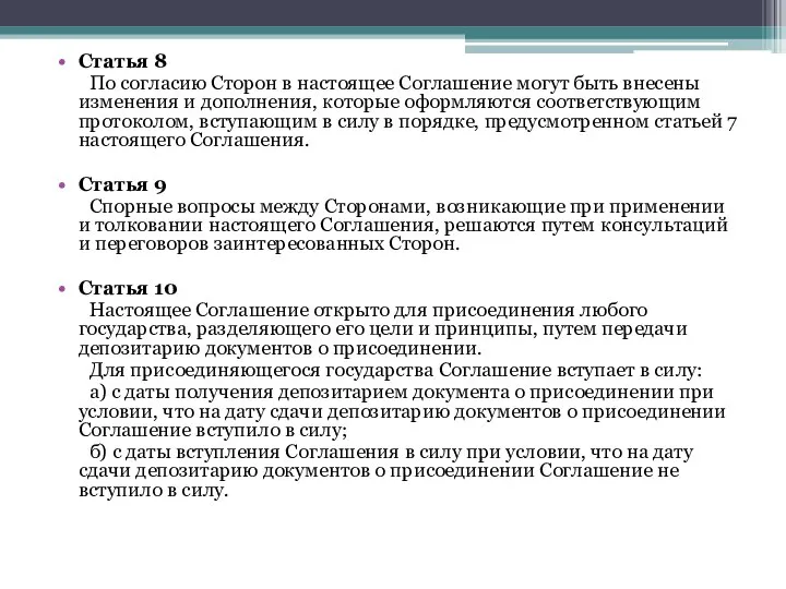 Статья 8 По согласию Сторон в настоящее Соглашение могут быть внесены