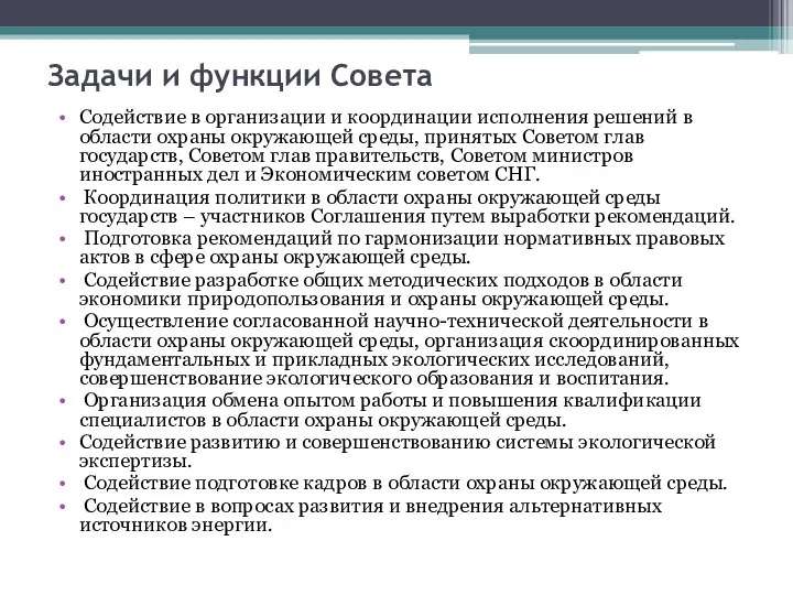 Задачи и функции Совета Содействие в организации и координации исполнения решений