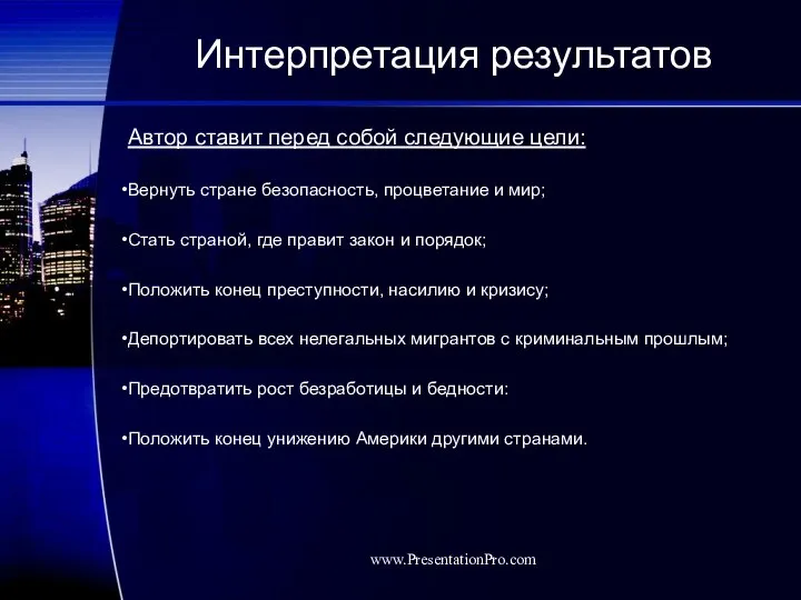 Интерпретация результатов Автор ставит перед собой следующие цели: Вернуть стране безопасность,