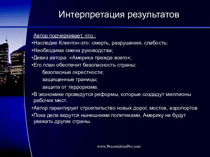 Интерпретация результатов Автор подчеркивает, что : Наследие Клинтон-это: смерть, разрушения, слабость;