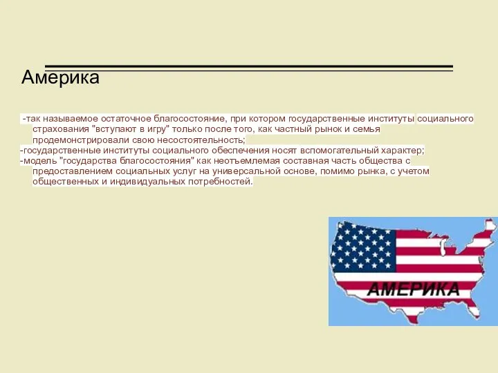 Америка -так называемое остаточное благосостояние, при котором государственные институты социального страхования