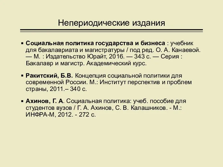 Непериодические издания Социальная политика государства и бизнеса : учебник для бакалавриата