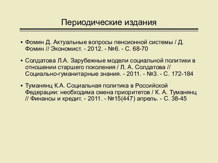 Периодические издания Фомин Д. Актуальные вопросы пенсионной системы / Д. Фомин