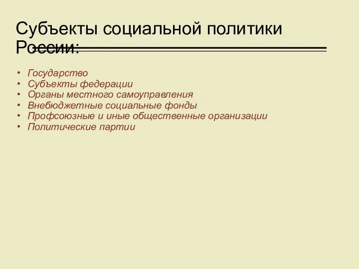 Субъекты социальной политики России: Государство Субъекты федерации Органы местного самоуправления Внебюджетные