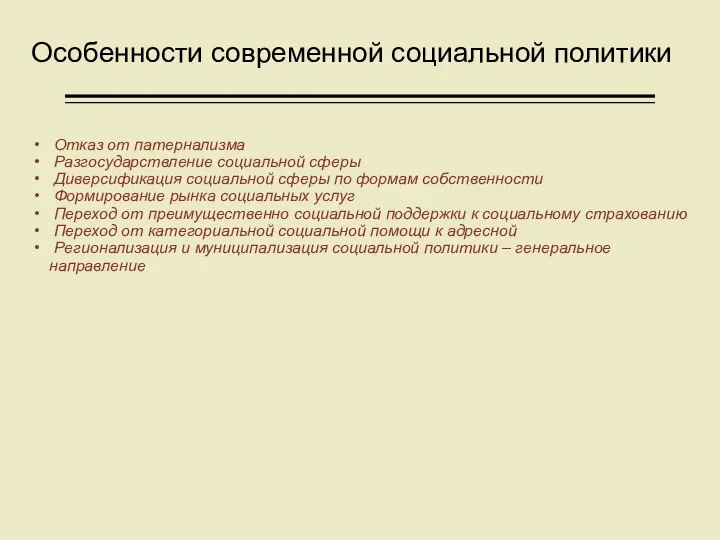 Особенности современной социальной политики Отказ от патернализма Разгосударствление социальной сферы Диверсификация