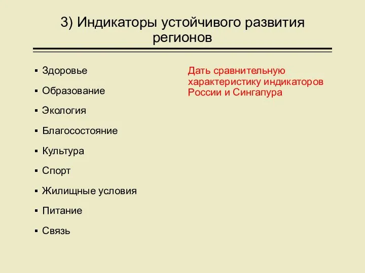 3) Индикаторы устойчивого развития регионов Здоровье Образование Экология Благосостояние Культура Спорт