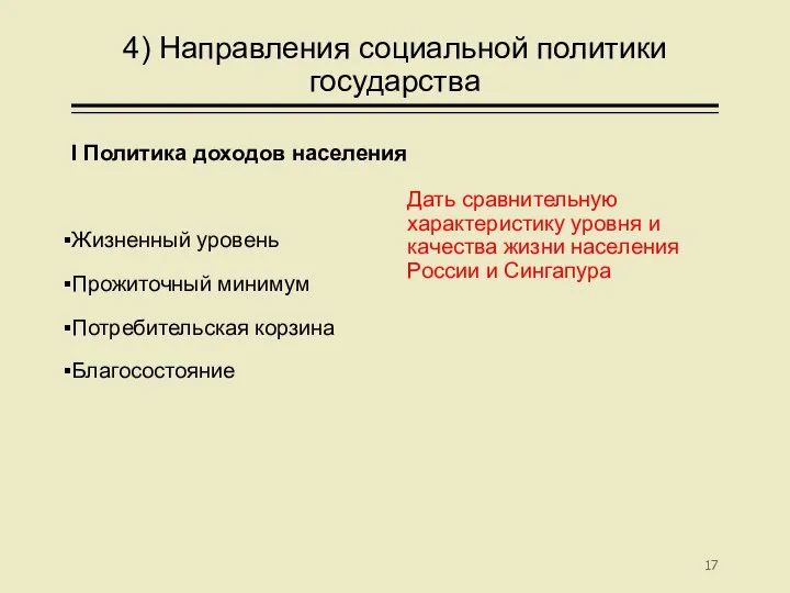 4) Направления социальной политики государства I Политика доходов населения Жизненный уровень