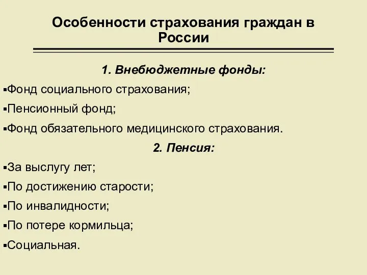 Особенности страхования граждан в России 1. Внебюджетные фонды: Фонд социального страхования;