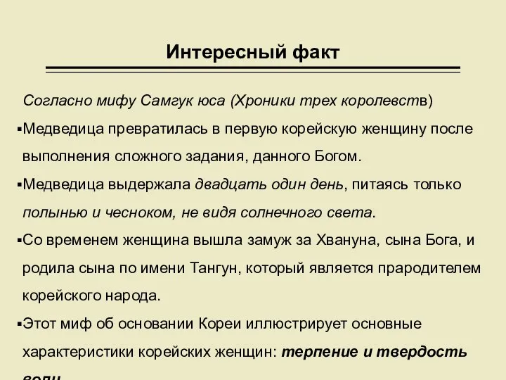 Интересный факт Согласно мифу Самгук юса (Хроники трех королевств) Медведица превратилась