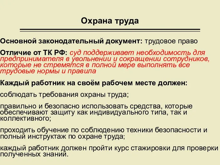 Охрана труда Основной законодательный документ: трудовое право Отличие от ТК РФ: