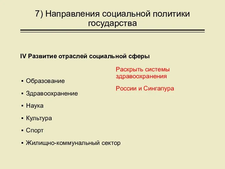 7) Направления социальной политики государства IV Развитие отраслей социальной сферы Образование