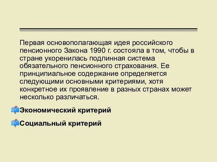 Первая основополагающая идея российского пенсионного Закона 1990 г. состояла в том,