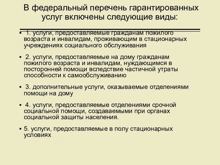 В федеральный перечень гарантированных услуг включены следующие виды: 1. услуги, предоставляемые