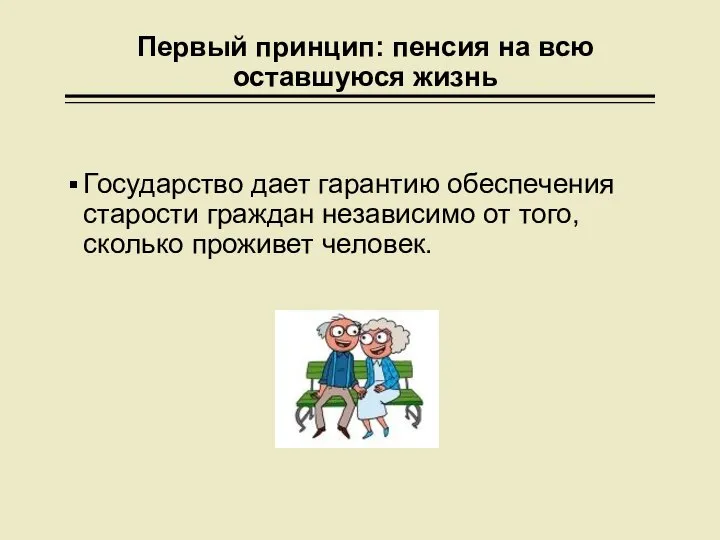 Первый принцип: пенсия на всю оставшуюся жизнь Государство дает гарантию обеспечения