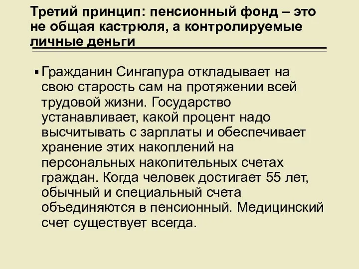 Третий принцип: пенсионный фонд – это не общая кастрюля, а контролируемые