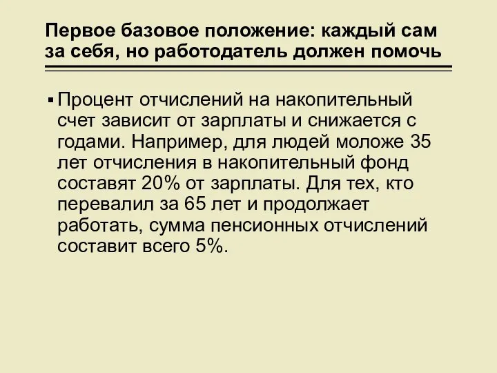 Первое базовое положение: каждый сам за себя, но работодатель должен помочь