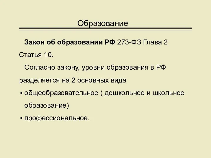 Образование Закон об образовании РФ 273-ФЗ Глава 2 Статья 10. Согласно