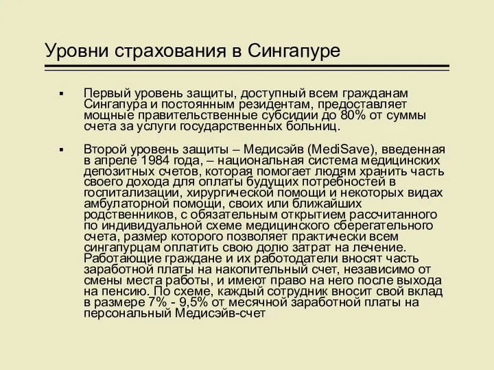 Уровни страхования в Сингапуре Первый уровень защиты, доступный всем гражданам Сингапура