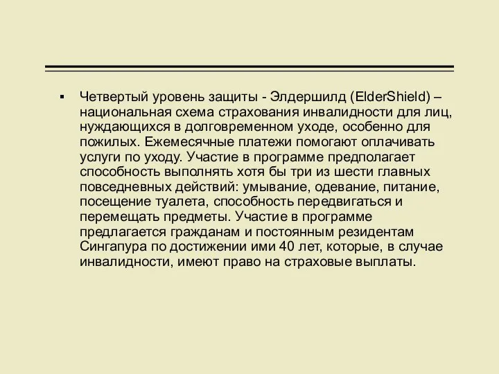 Четвертый уровень защиты - Элдершилд (ElderShield) – национальная схема страхования инвалидности