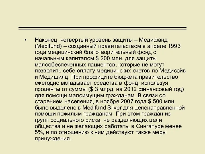 Наконец, четвертый уровень защиты – Медифанд (Medifund) – созданный правительством в