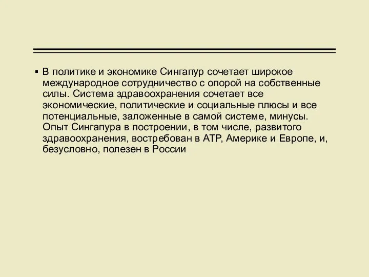 В политике и экономике Сингапур сочетает широкое международное сотрудничество с опорой