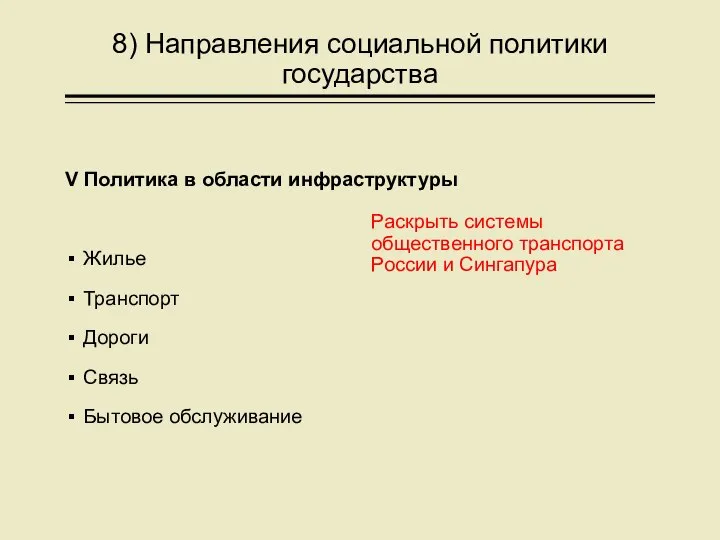 8) Направления социальной политики государства V Политика в области инфраструктуры Жилье