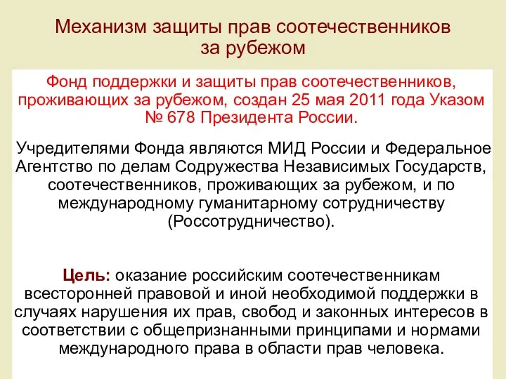 Механизм защиты прав соотечественников за рубежом Фонд поддержки и защиты прав