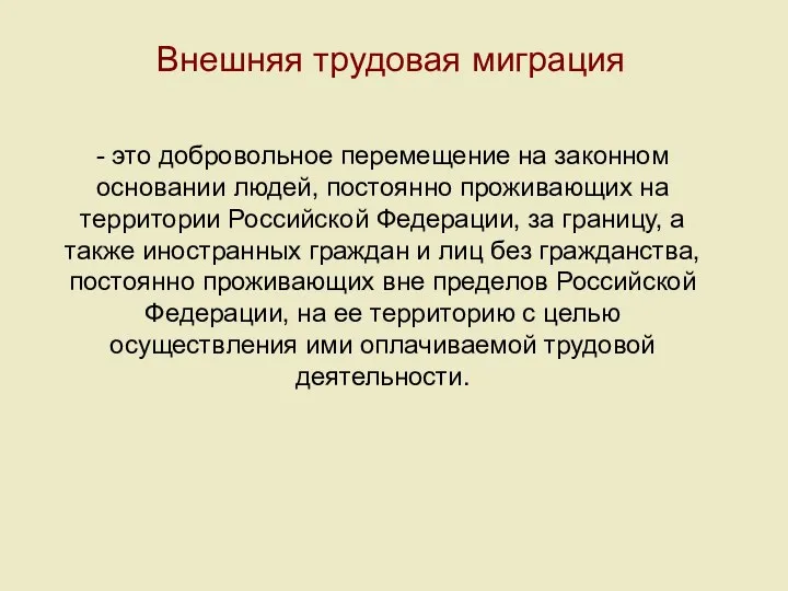 Внешняя трудовая миграция - это добровольное перемещение на законном основании людей,