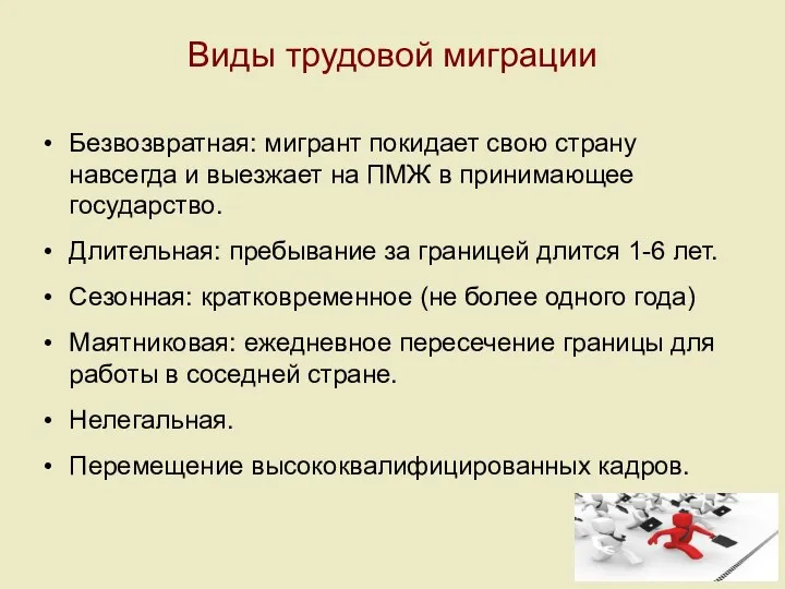 Виды трудовой миграции Безвозвратная: мигрант покидает свою страну навсегда и выезжает