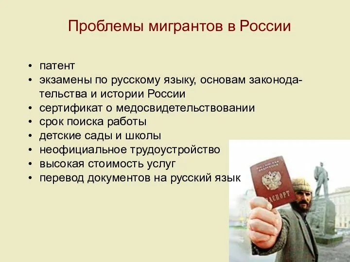 Проблемы мигрантов в России патент экзамены по русскому языку, основам законода-тельства