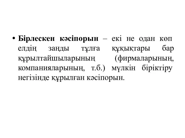 Бірлескен кәсіпорын – екі не одан көп елдің заңды тұлға құқықтары