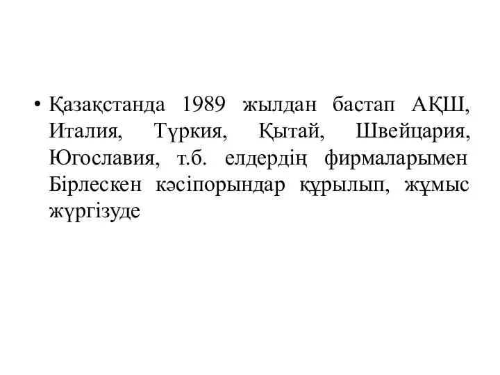 Қазақстанда 1989 жылдан бастап АҚШ, Италия, Түркия, Қытай, Швейцария, Югославия, т.б.