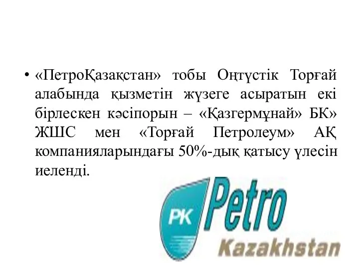 «ПетроҚазақстан» тобы Оңтүстік Торғай алабында қызметін жүзеге асыратын екі бірлескен кәсіпорын