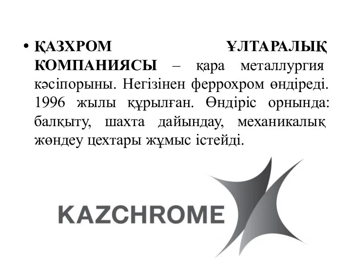 ҚАЗХРОМ ҰЛТАРАЛЫҚ КОМПАНИЯСЫ – қара металлургия кәсіпорыны. Негізінен феррохром өндіреді. 1996