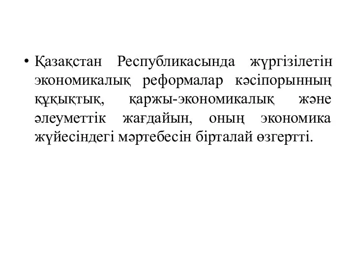 Қазақстан Республикасында жүргізілетін экономикалық реформалар кәсіпорынның құқықтық, қаржы-экономикалық және әлеуметтік жағдайын,