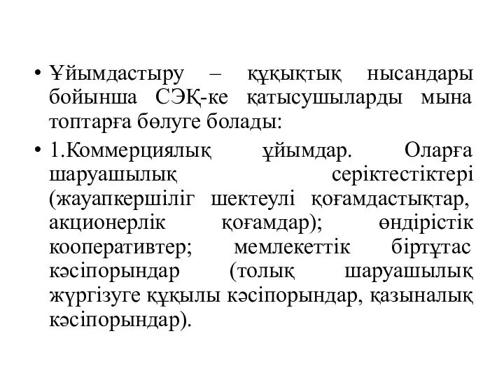 Ұйымдастыру – құқықтық нысандары бойынша СЭҚ-ке қатысушыларды мына топтарға бөлуге болады: