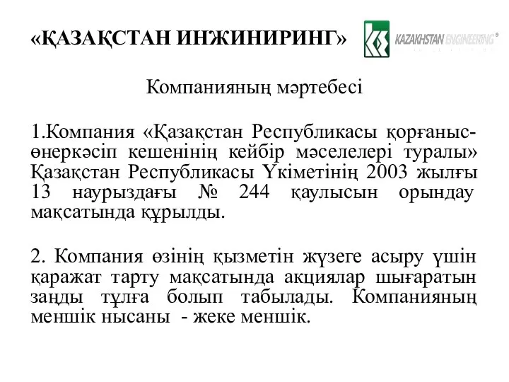 «ҚАЗАҚСТАН ИНЖИНИРИНГ» Компанияның мәртебесі 1.Компания «Қазақстан Республикасы қорғаныс-өнеркәсіп кешенінің кейбір мәселелері