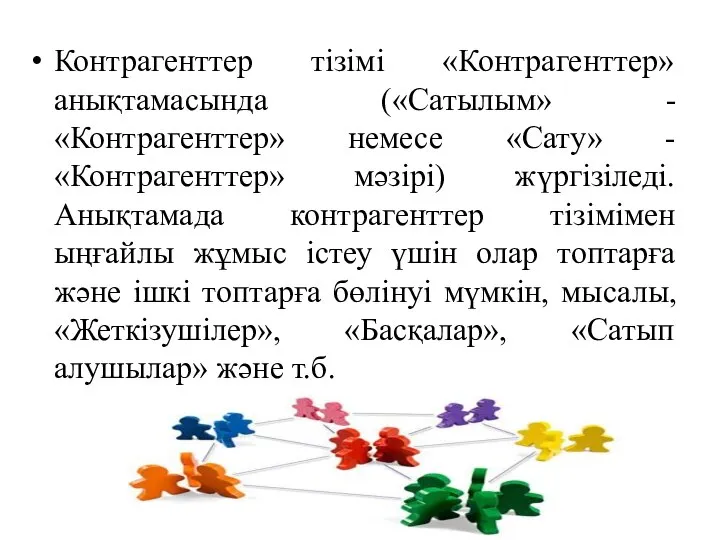 Контрагенттер тізімі «Контрагенттер» анықтамасында («Сатылым» - «Контрагенттер» немесе «Сату» - «Контрагенттер»